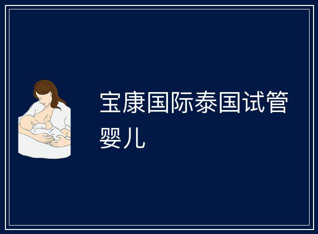 寶康國際泰國試管嬰兒